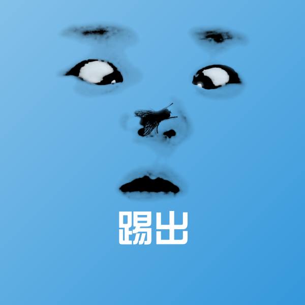 踢出聊天表情 第1张