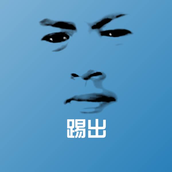 踢出斗图神器