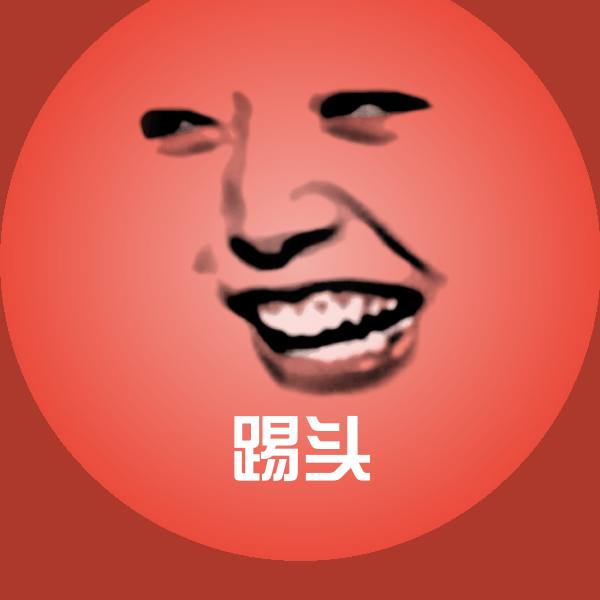 高清踢头表情图片