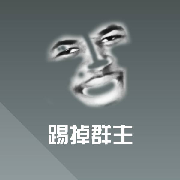 可爱踢掉群主表情