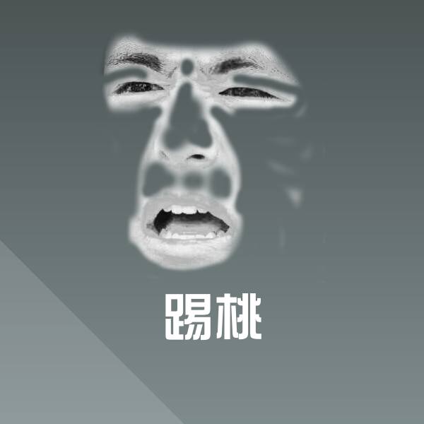 踢桃沙雕表情包