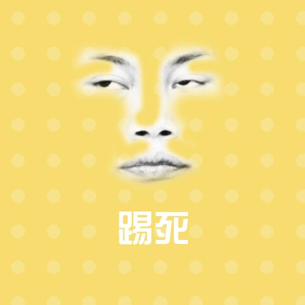 踢死表情包