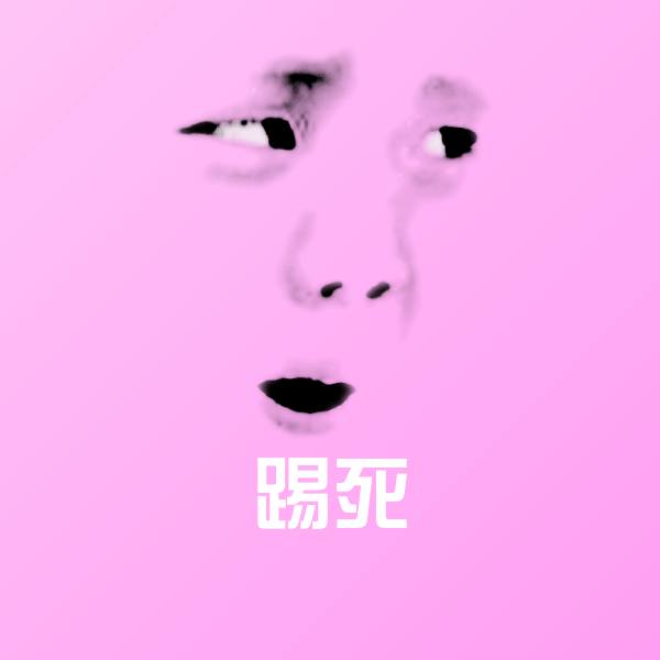 踢死微信表情包