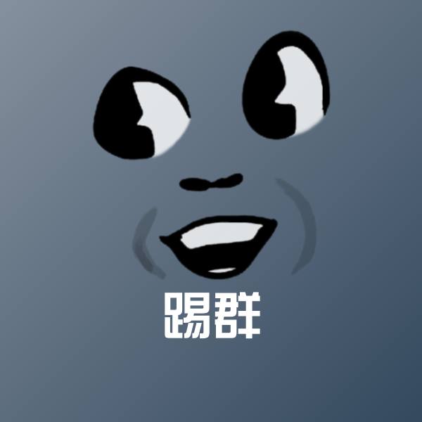 原创踢群表情包
