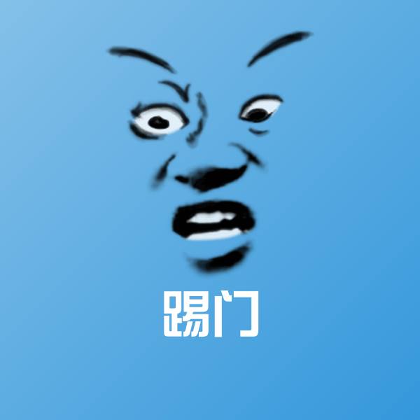 高清踢门表情图片