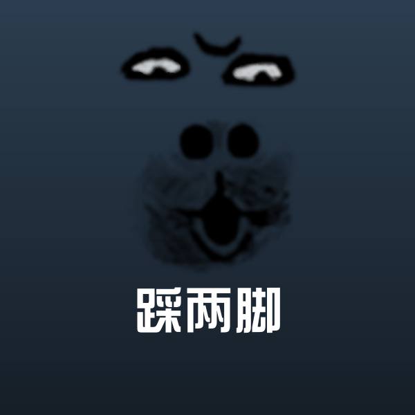踩两脚聊天表情