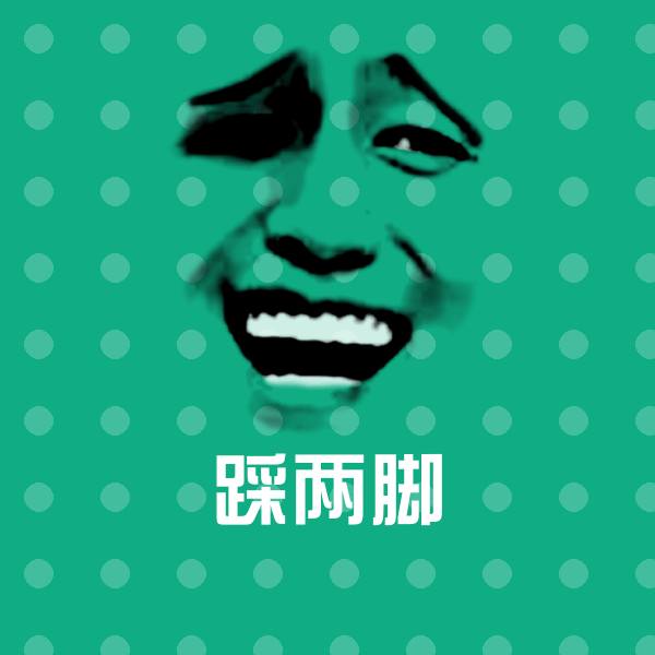 踩两脚微信表情包