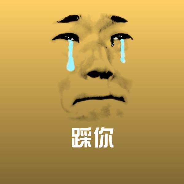 高清踩你表情图片
