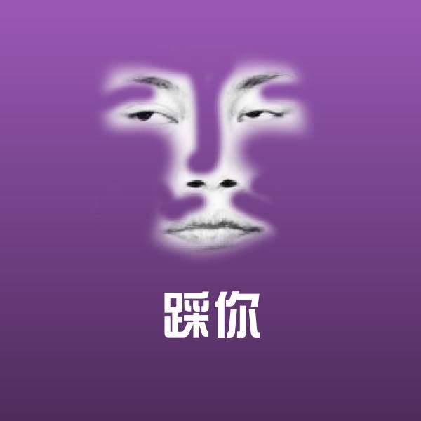 踩你聊天表情