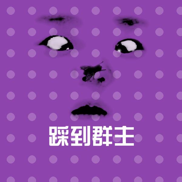 搞笑踩到群主表情