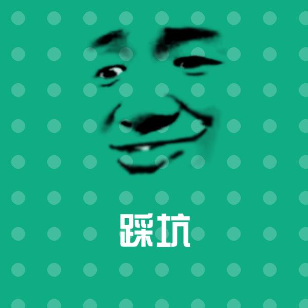 踩坑沙雕表情包