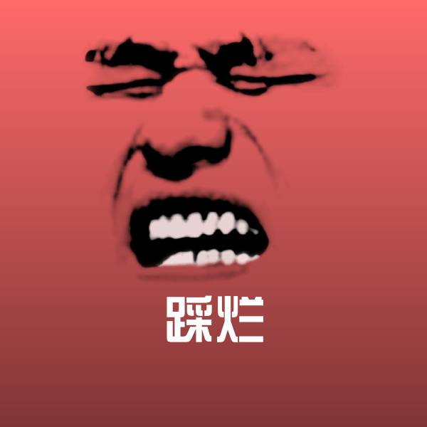 踩烂斗图图片 第1张