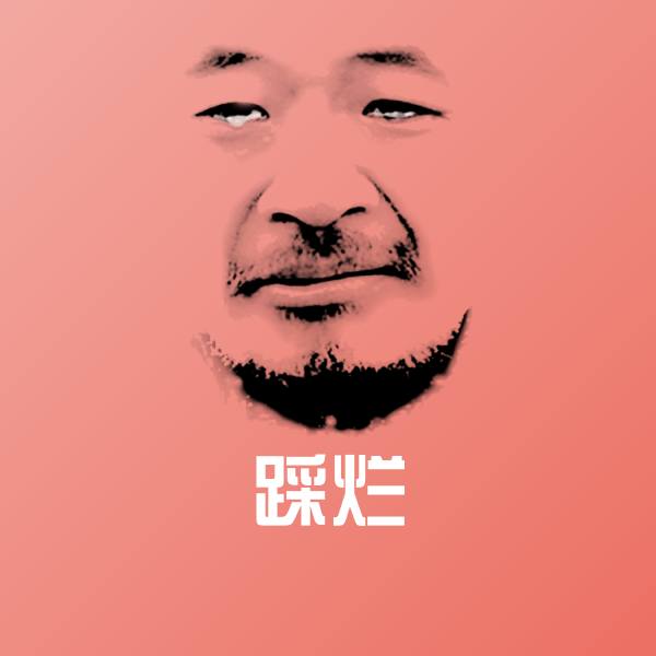 搞笑踩烂表情