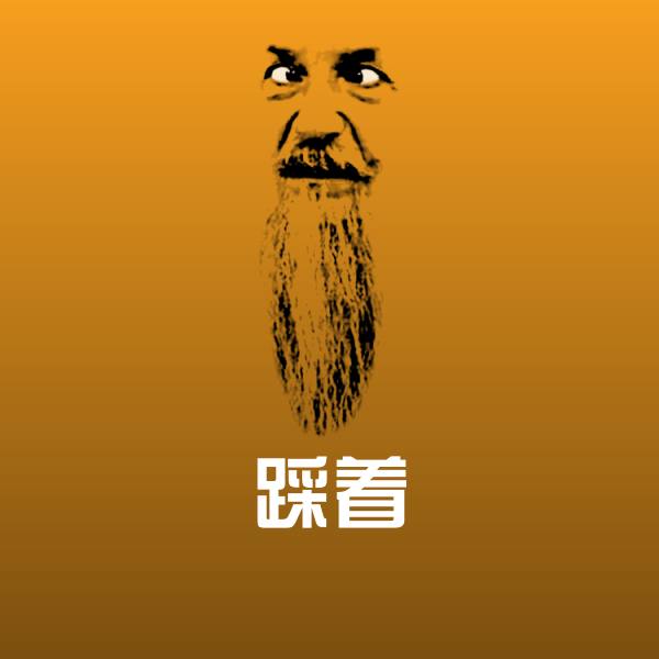 踩着表情包