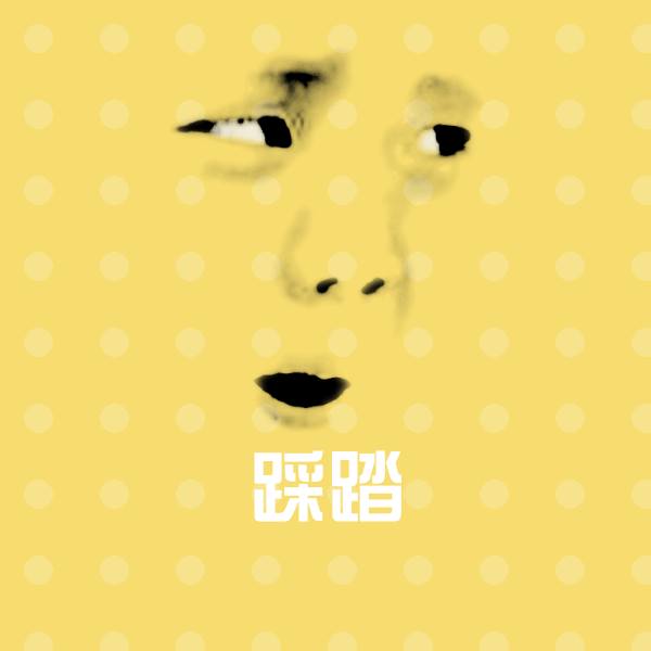 搞笑踩踏表情