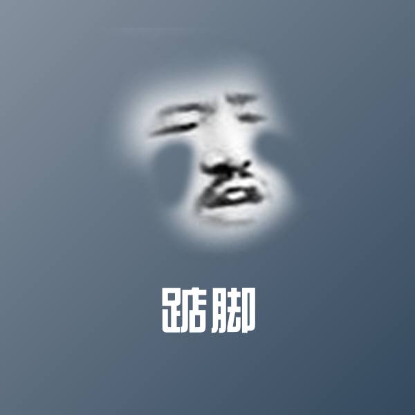 踮脚斗图神器