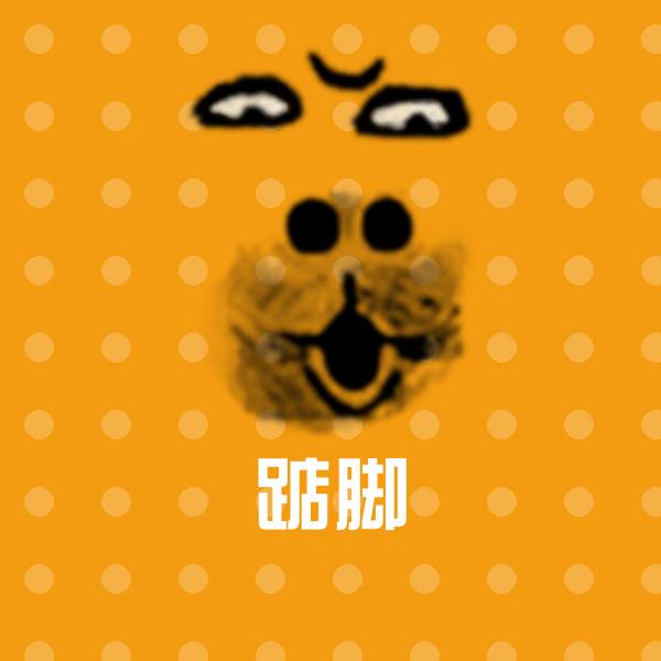 踮脚微信表情包