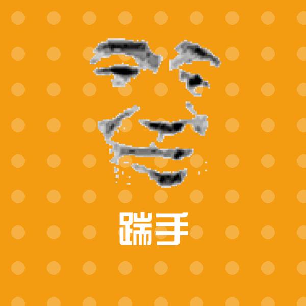踹手斗图图片 第1张