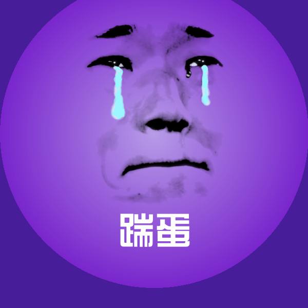 踹蛋表情包