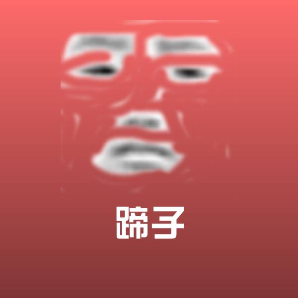 蹄子斗图神器