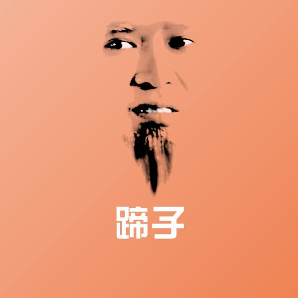 可爱蹄子表情