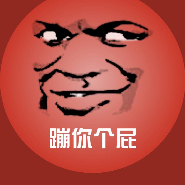 蹦你个屁微信表情包