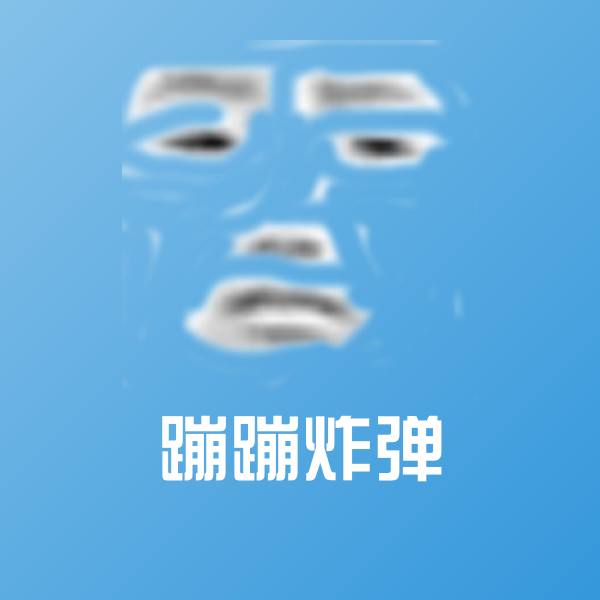 搞笑蹦蹦炸弹表情