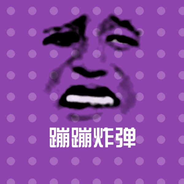 蹦蹦炸弹表情包