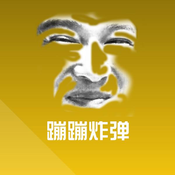 可爱蹦蹦炸弹表情