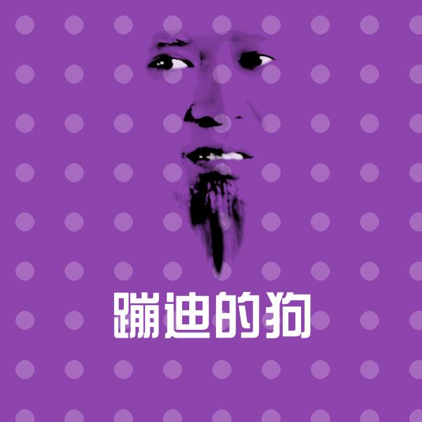 搞笑蹦迪的狗表情