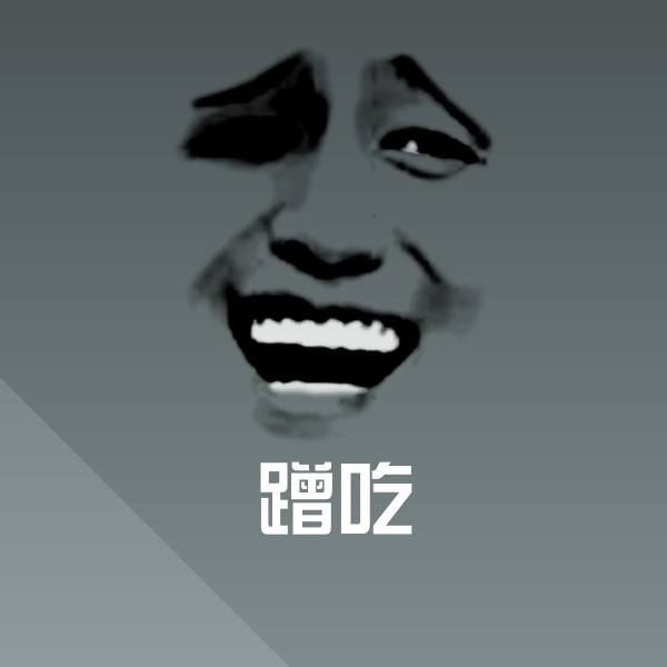 可爱蹭吃表情