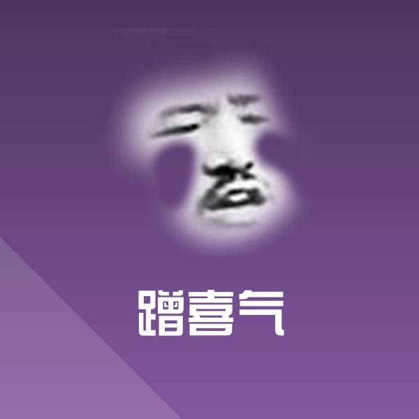 蹭喜气表情包