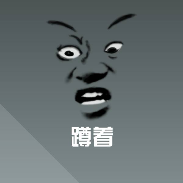 蹲着沙雕表情包