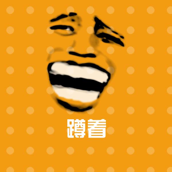 高清蹲着表情图片