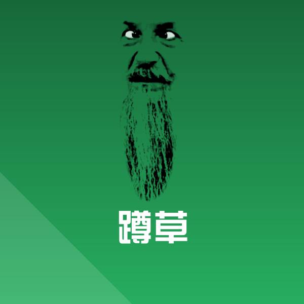 可爱蹲草表情