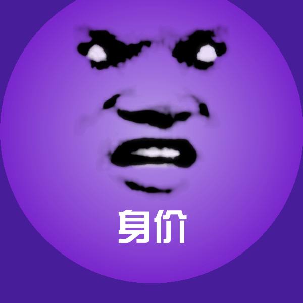 身价聊天表情
