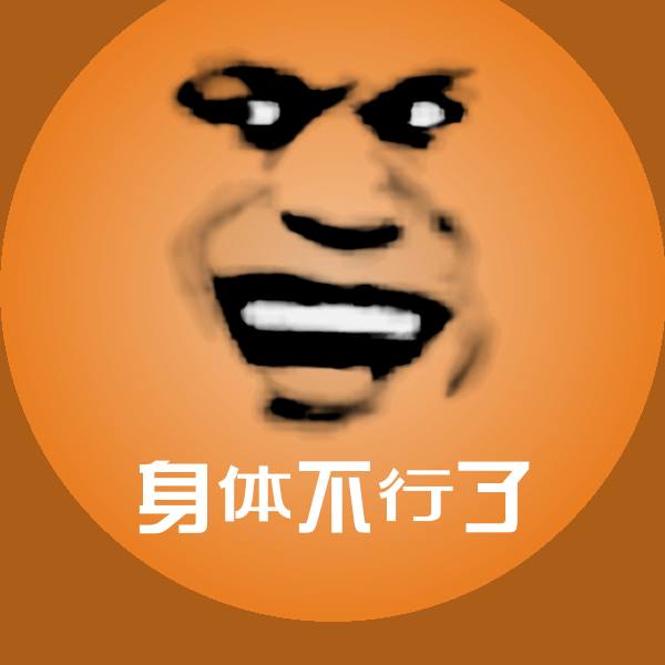 身体不行了表情包