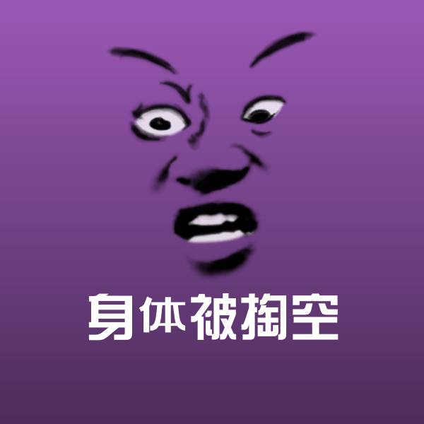 高清身体被掏空表情图片