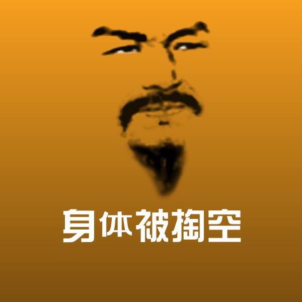 可爱身体被掏空表情