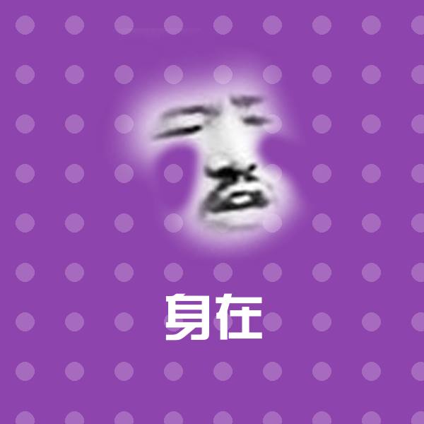 原创身在表情包