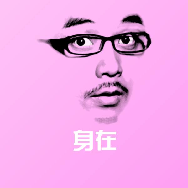 原创身在表情包