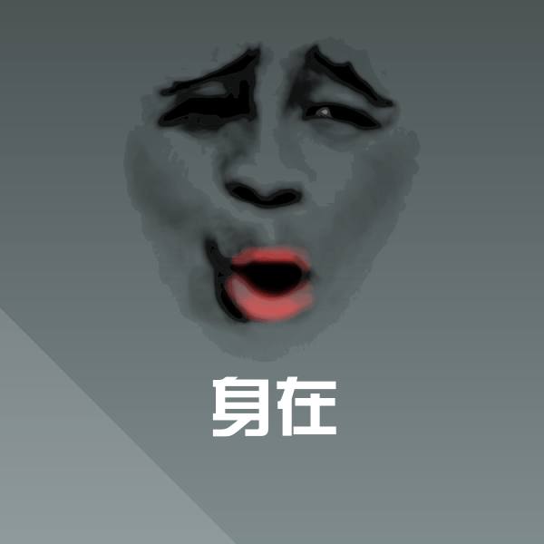 身在聊天表情