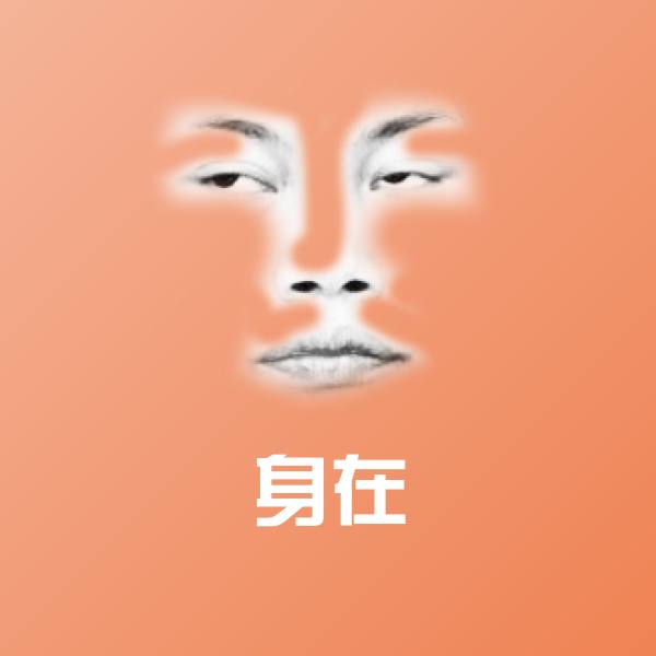 身在沙雕表情包