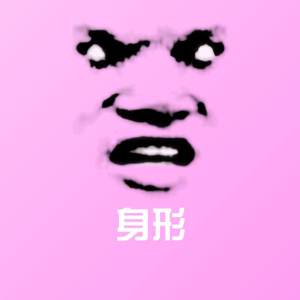 身形微信表情包 第1张