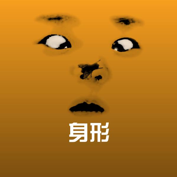 身形微信表情包