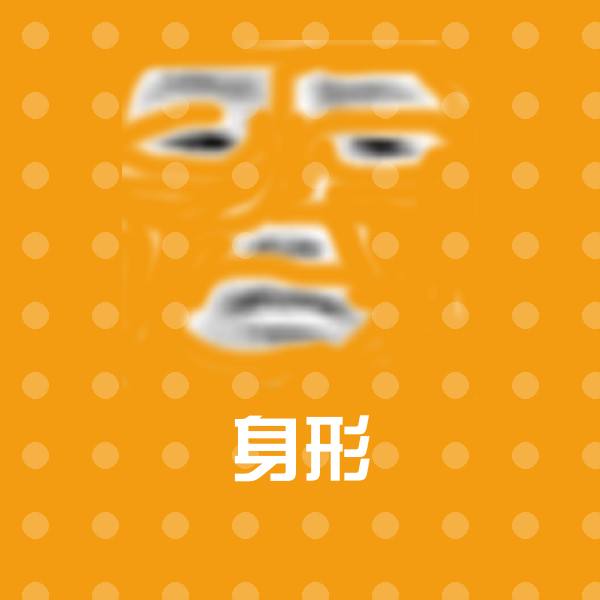 高清身形表情图片
