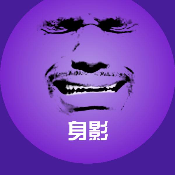 身影表情包 第1张