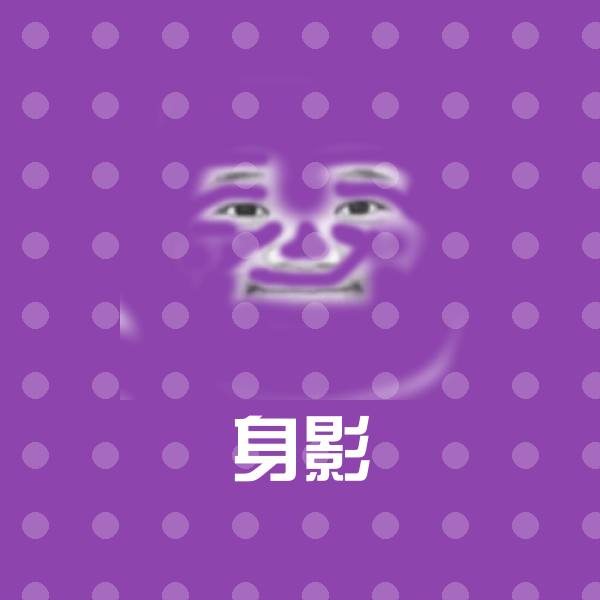 身影微信表情包