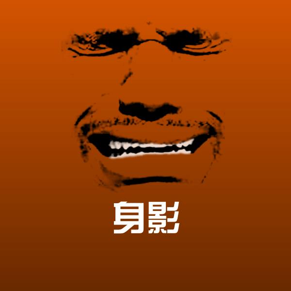 原创身影表情包