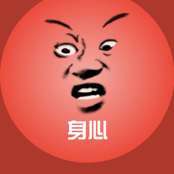 身心斗图图片